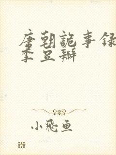 唐朝诡事录第一季豆瓣