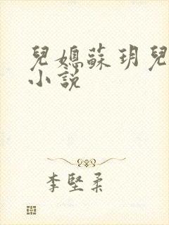 儿媳苏玥儿媳妇小说