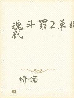 魂斗罗2单机游戏