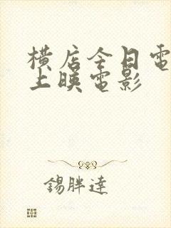 横店今日电影院上映电影