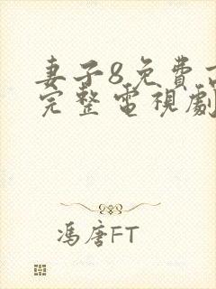 妻子8免费高清完整电视剧情