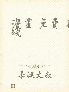 漫画 免费 在线