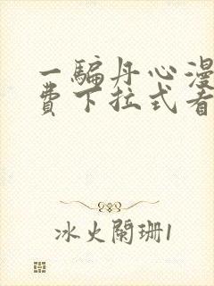 一骗丹心漫画免费下拉式看漫画六漫画