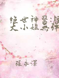 绝世神医:腹黑大小姐无弹窗