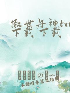 傲世丹神txt下载 下载