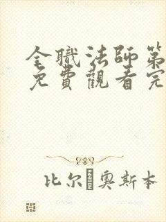 全职法师第七季免费观看完整版高清在线观看