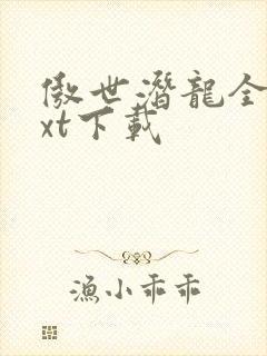 傲世潜龙全文txt下载