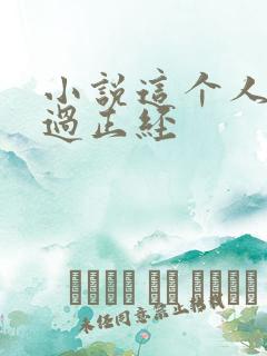 小说这个人仙太过正经