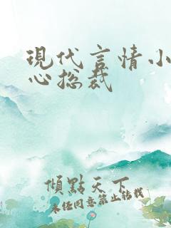 现代言情小说虐心总裁