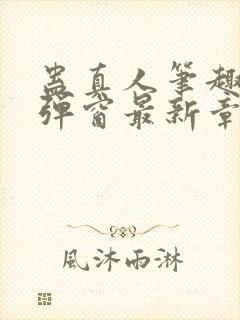 蛊真人笔趣阁无弹窗最新章节