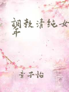 调教清纯女友5年