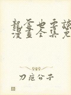 龙套也要谈恋爱漫画全集免费