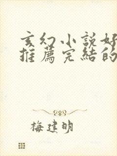 玄幻小说好看的推荐完结的