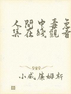 人间中毒免费全集在线观看高清