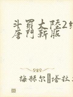 斗罗大陆2绝世唐门新版