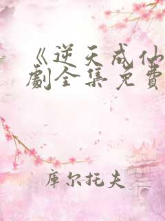 《逆天成仙》短剧全集免费观看