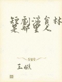 短剧演员林永炬是哪里人