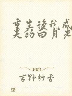 重生后我成了前夫的白月光楚昭月