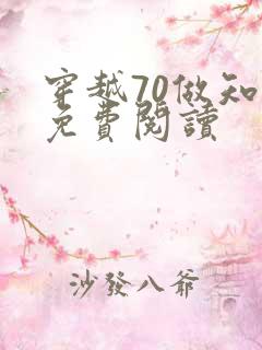 穿越70做知青免费阅读