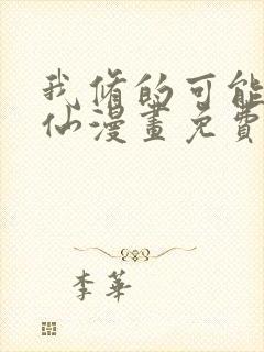 我修的可能是假仙漫画免费观看