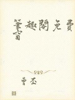 笔趣阁免费无弹窗