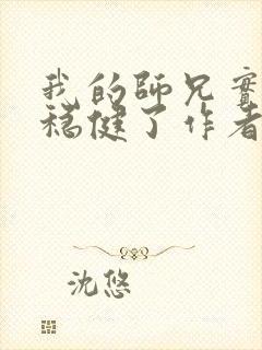 我的师兄实在太稳健了作者