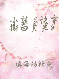 小说《快穿之手撕白月光》