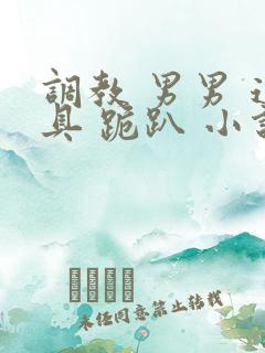 调教 男男 道具 跪趴 小说