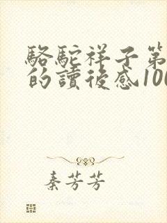 骆驼祥子第二章的读后感100字