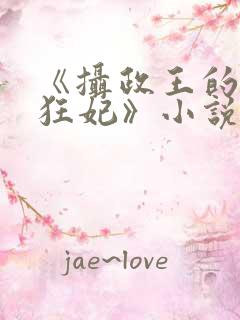 《摄政王的医品狂妃》小说