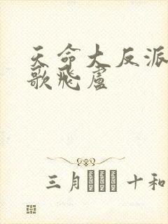 天命大反派顾长歌飞卢