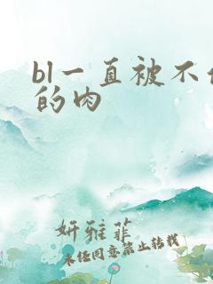 bl一直被不停的肉