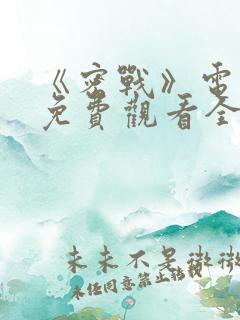 《密战》电视剧免费观看全集高清