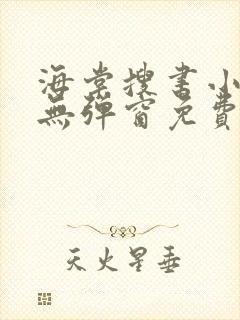 海棠搜书小说网无弹窗免费网络小说