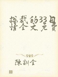 总裁的33日索情全文免费阅读