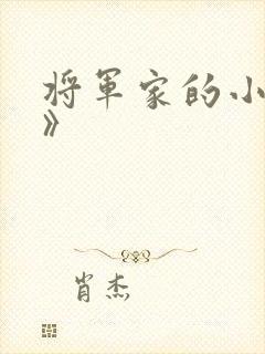 将军家的小娇娘》
