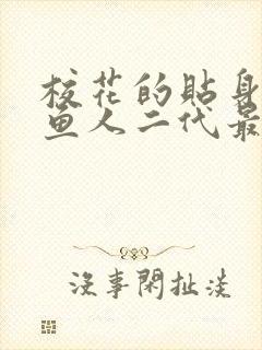 校花的贴身高手鱼人二代最新章