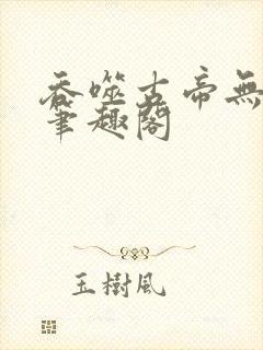 吞噬古帝无弹窗笔趣阁