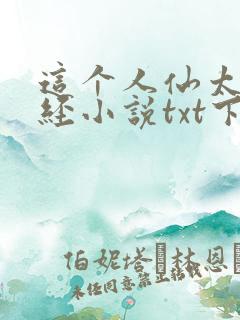 这个人仙太过正经小说txt下载全文