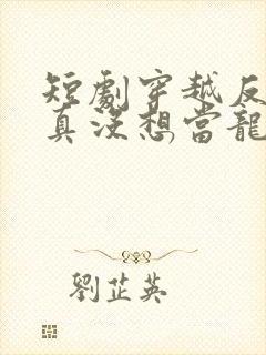 短剧穿越反派我真没想当龙王啊在线观看