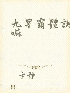 九星霸体诀好看嘛