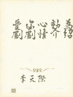 爱你心动为止短剧剧情介绍