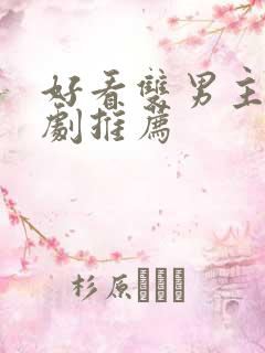 好看双男主电视剧推荐