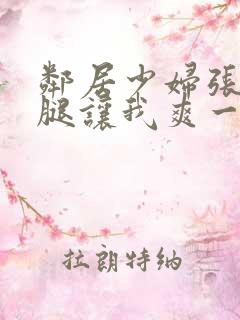 邻居少妇张开双腿让我爽一夜图片