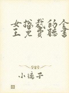 女总裁的全能兵王免费听书