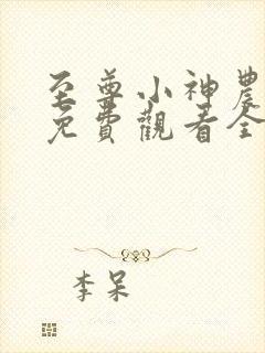 至尊小神农短剧免费观看全集完整版