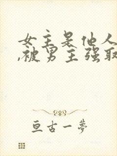 女主是他人妻子,被男主强取豪夺