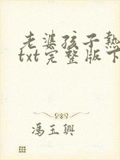 老婆孩子热炕头txt完整版下载