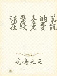 法医秦明第一季在线免费观看