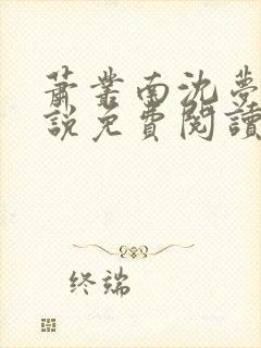 萧丛南沈梦清小说免费阅读